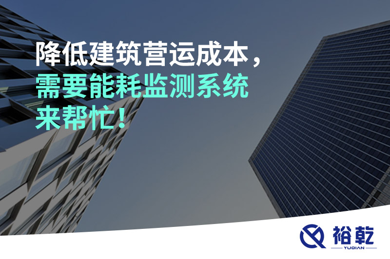 降低建筑營(yíng)運成本，需要能耗監測系統來(lái)幫忙！