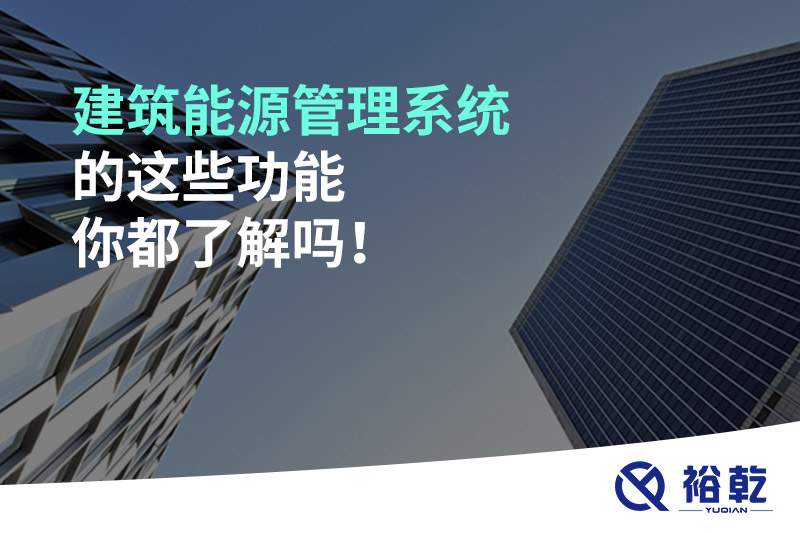 建筑能源管理系統的這些功能你都了解嗎！