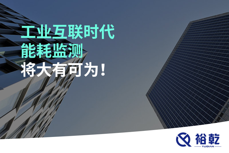 工業(yè)互聯(lián)時(shí)代能耗監測將大有可為！