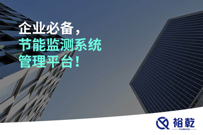 企業(yè)必備，節能監測系統管理平臺！