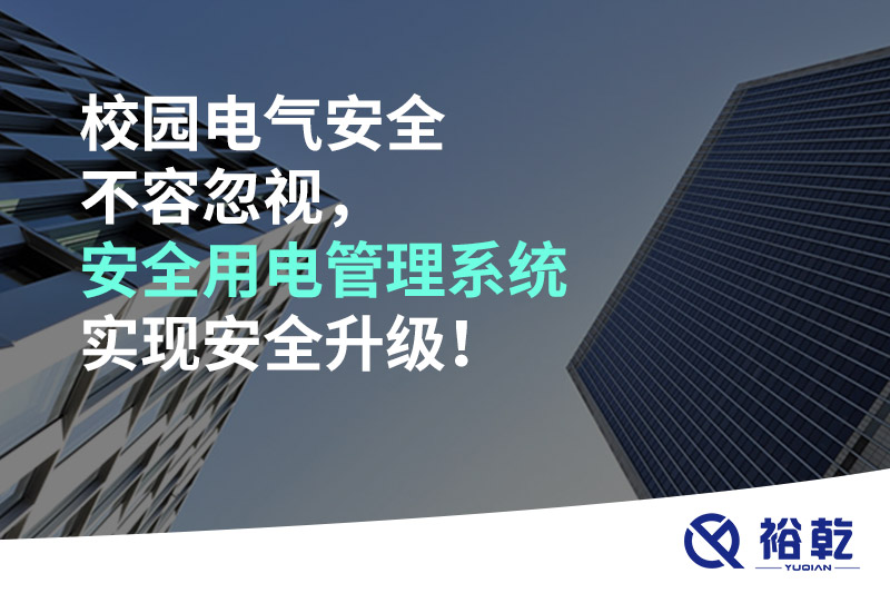 校園電氣安全不容忽視，安全用電管理系統實(shí)現安全升級！