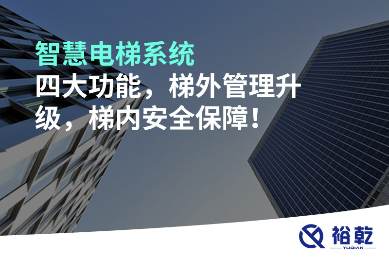 智慧電梯系統四大功能，梯外管理升級，梯內安全保障！