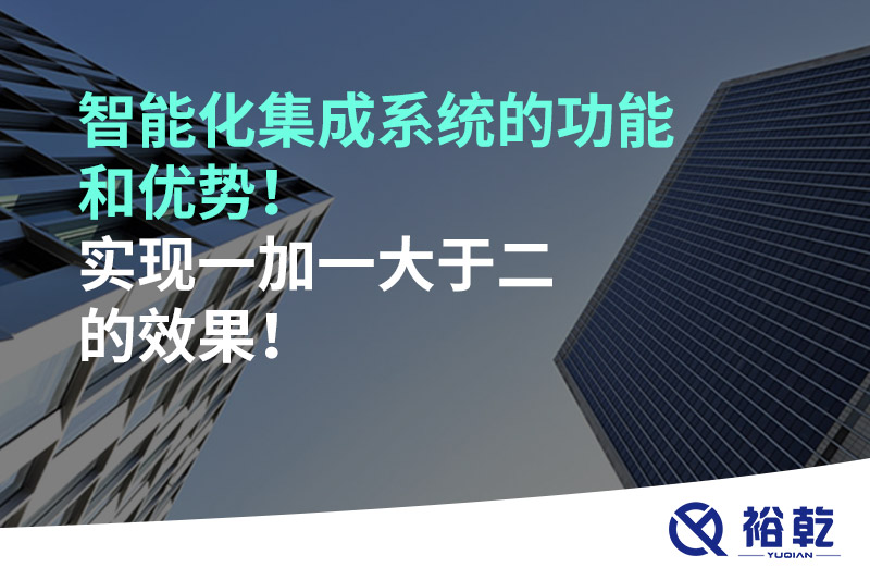 智能化集成系統的功能和優(yōu)勢！實(shí)現一加一大于二的效果！