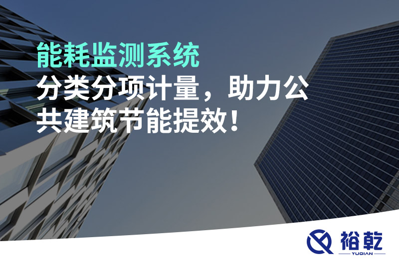 能耗監測系統分類(lèi)分項計量，助力公共建筑節能提效！