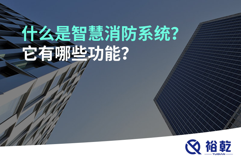 什么是智慧消防系統？它有哪些功能？