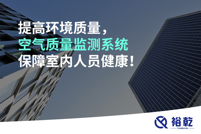 提高環(huán)境質(zhì)量，空氣質(zhì)量監測系統保障室內人員健康！