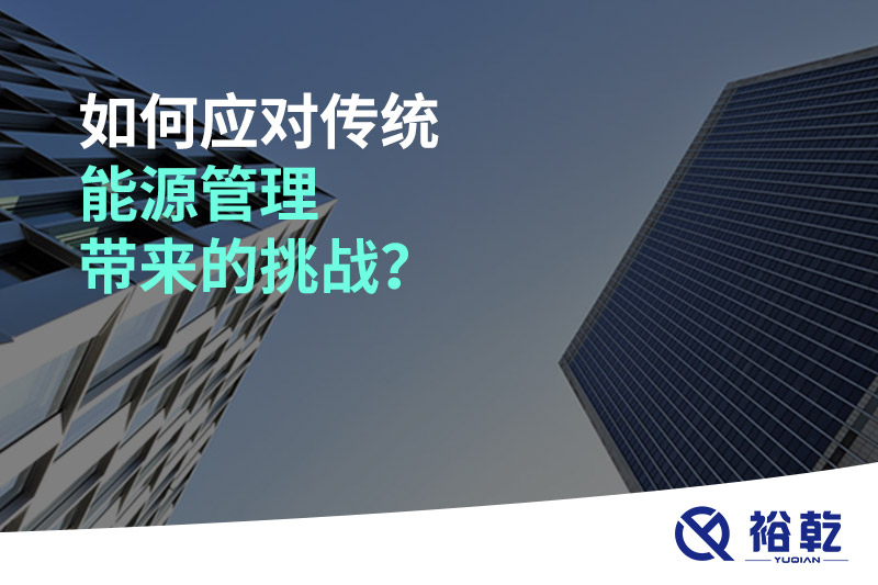 如何應對傳統能源管理帶來(lái)的挑戰？