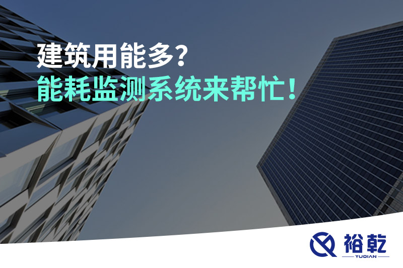 建筑用能多？能耗監測系統來(lái)幫忙！