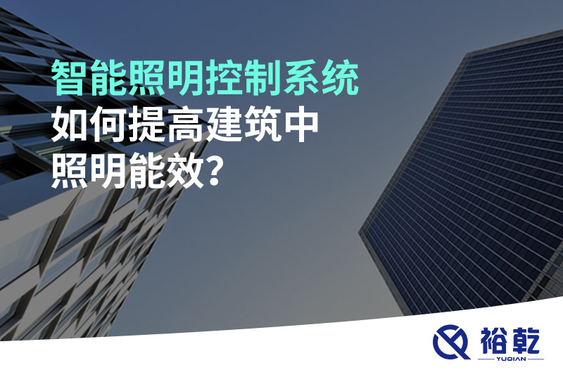 智能照明控制系統如何提高建筑中照明能效？