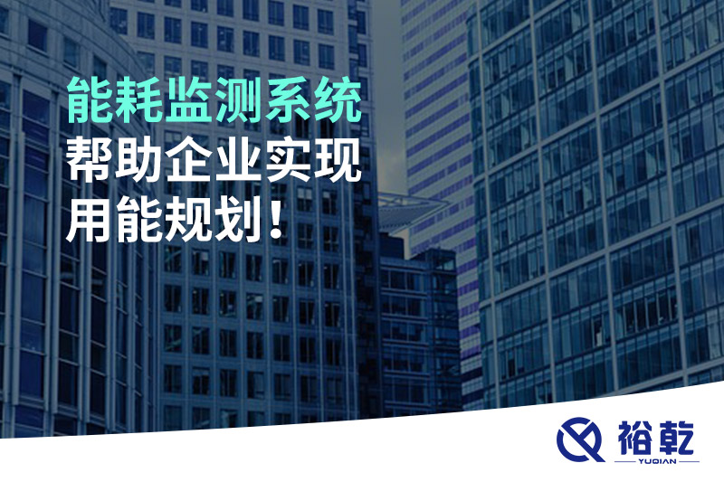 能耗監測系統幫助企業(yè)實(shí)現用能規劃！