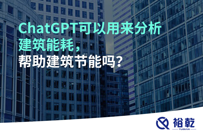 ChatGPT可以用來(lái)分析建筑能耗，幫助建筑節能嗎？