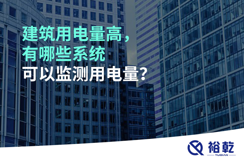 建筑用電量高，有哪些系統可以監測用電量？