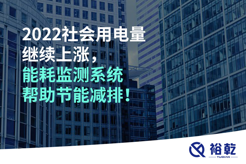 2022社會(huì )用電量繼續上漲，2023年能耗監測系統幫助節能減排！