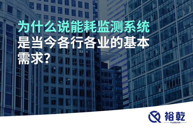 為什么說(shuō)能耗監測系統是當今各行各業(yè)的基本需求？