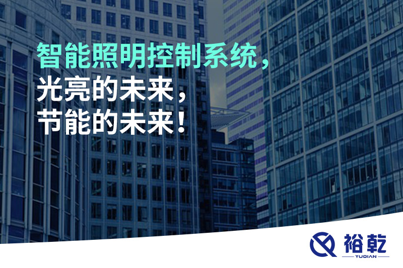 智能照明控制系統，光亮的未來(lái)，節能的未來(lái)！