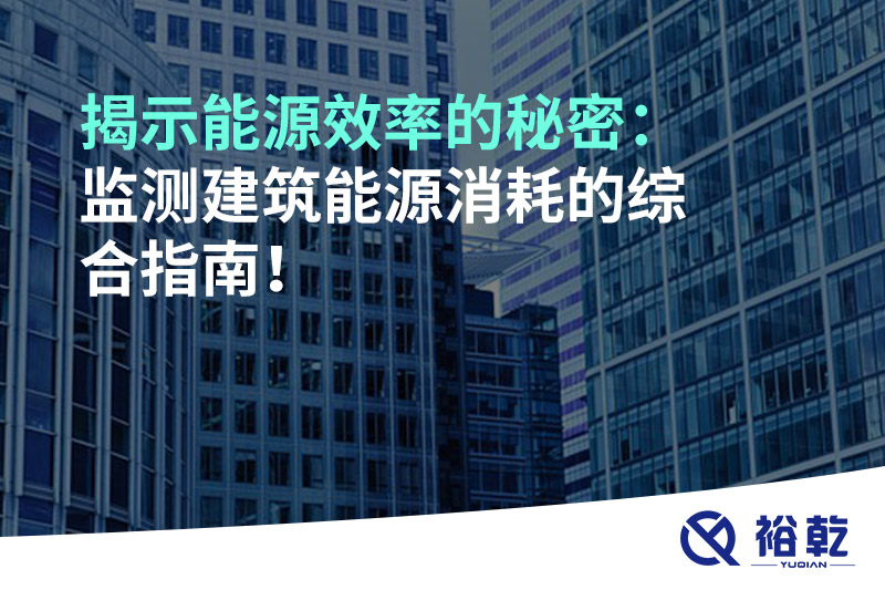 揭示能源效率的秘密：監測建筑能源消耗的綜合指南！