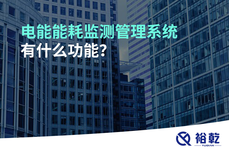 電能能耗監測管理系統有什么功能？