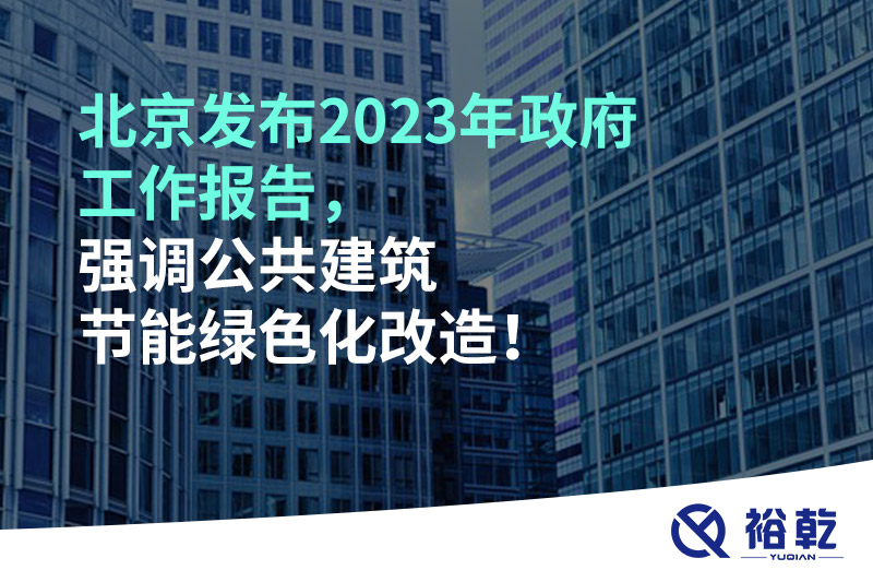 北京發(fā)布2023年政府工作報告，強調公共建筑節能綠色化改造！