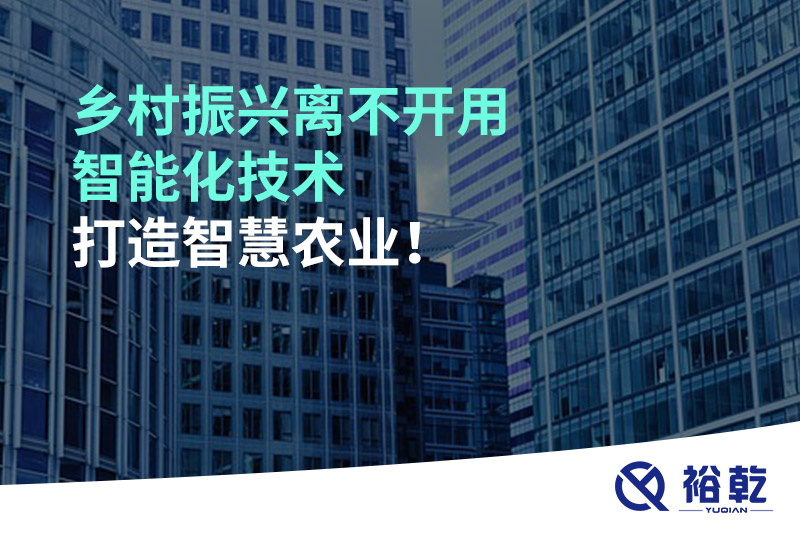 鄉村振興離不開(kāi)用智能化技術(shù)打造智慧農業(yè)！
