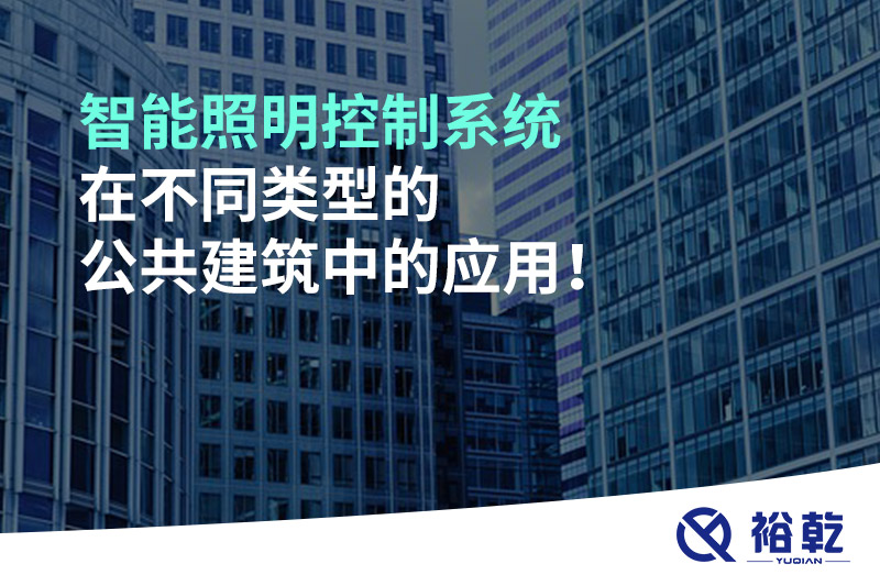 智能照明控制系統在不同類(lèi)型的公共建筑中的應用！