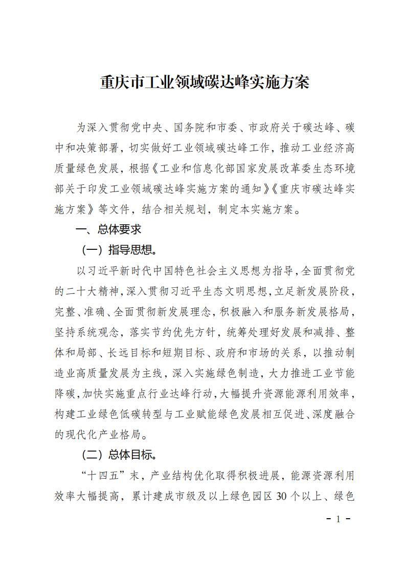 重慶市工業(yè)領(lǐng)域碳達峰實(shí)施方案_00.jpg