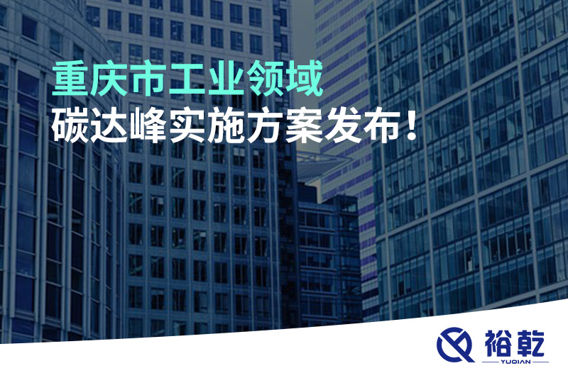 重慶市工業(yè)領(lǐng)域碳達峰實(shí)施方案發(fā)布！