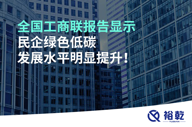 全國工商聯(lián)報告顯示 民企綠色低碳發(fā)展水平明顯提升！