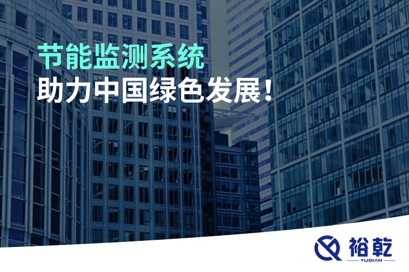 節能監測系統助力中國綠色發(fā)展！