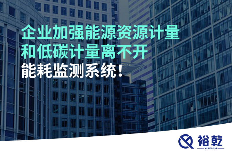 企業(yè)加強能源資源計量和低碳計量離不開(kāi)能耗監測系統！