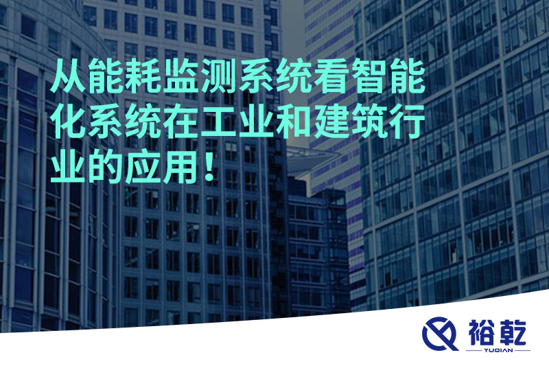 從能耗監測系統看智能化系統在工業(yè)和建筑行業(yè)的應用！