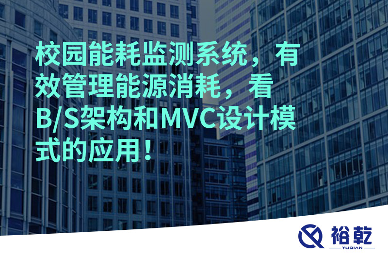 校園能耗監測系統，有效管理能源消耗，看B/S架構和MVC設計模式的應用！