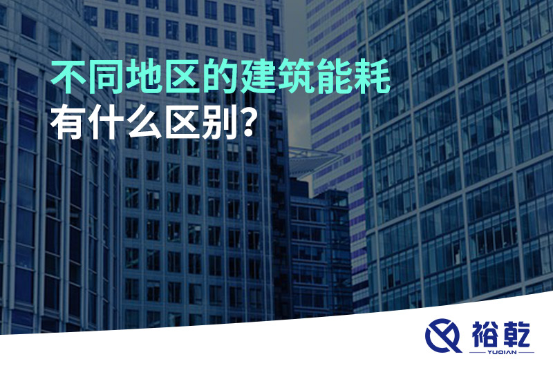 不同地區的建筑能耗有什么區別？