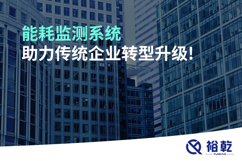 能耗監測系統助力傳統企業(yè)轉型升級!