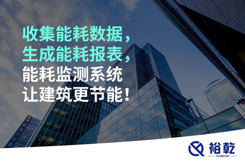 收集能耗數據，生成能耗報表，能耗監測系統讓建筑更節能！