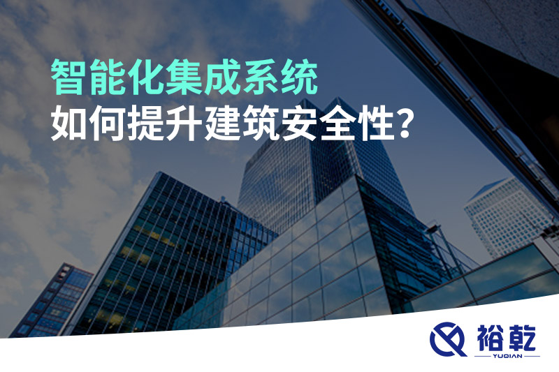 智能化集成系統如何提升建筑安全性？