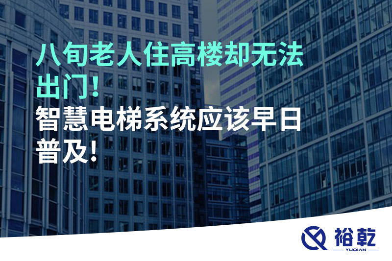 八旬老人住高樓卻無(wú)法出門(mén)，智慧電梯系統應該早日普及!