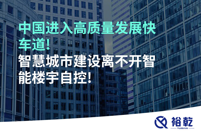 中國進(jìn)入高質(zhì)量發(fā)展快車(chē)道!智慧城市建設離不開(kāi)智能樓宇自控!