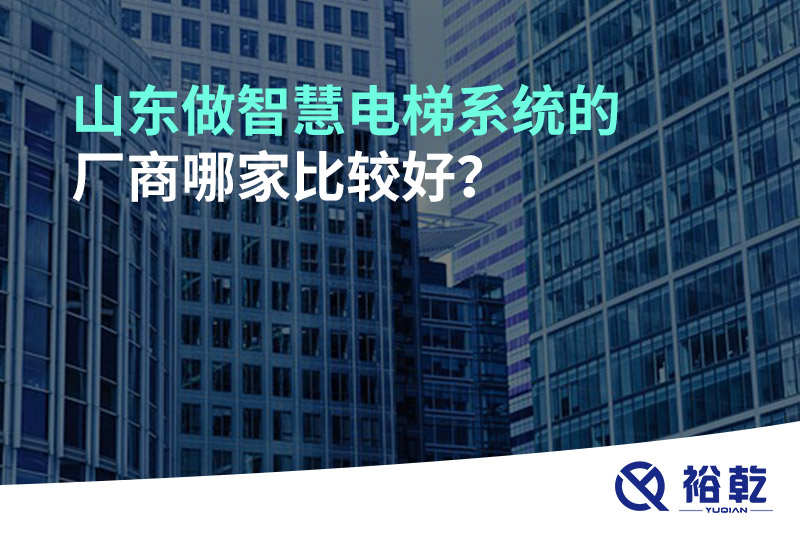 山東做智慧電梯系統的廠(chǎng)商哪家比較好？