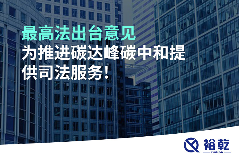 最高法出臺意見(jiàn)，為推進(jìn)碳達峰碳中和提供司法服務(wù)!