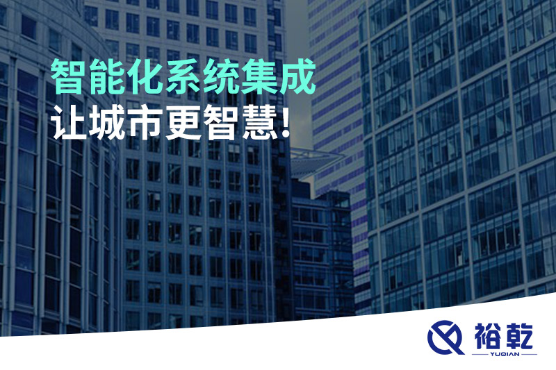 智能化系統集成，讓城市更智慧!