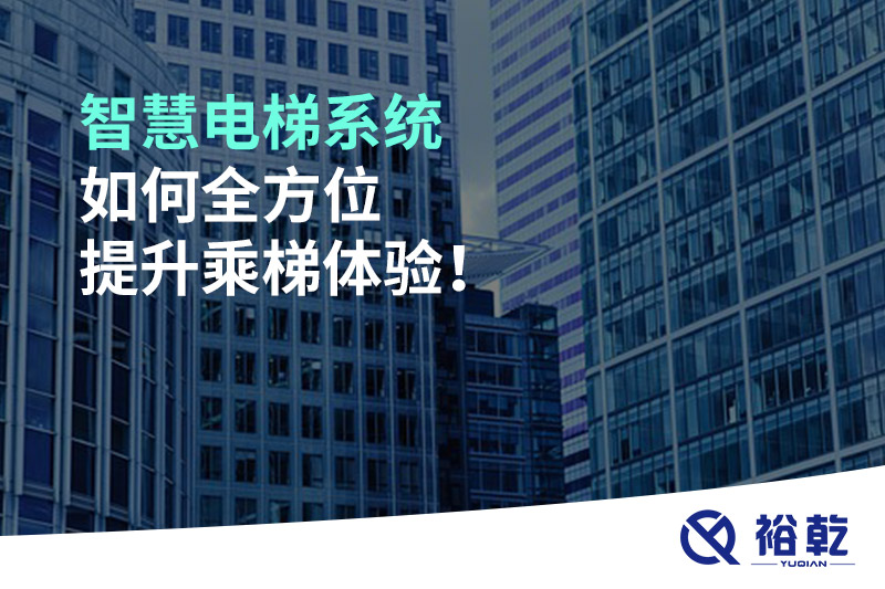 智慧電梯系統如何全方位提升乘梯體驗！