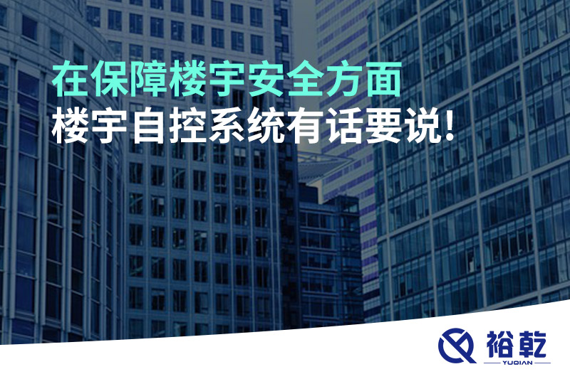 在保障樓宇安全方面，樓宇自控系統有話(huà)要說(shuō)!