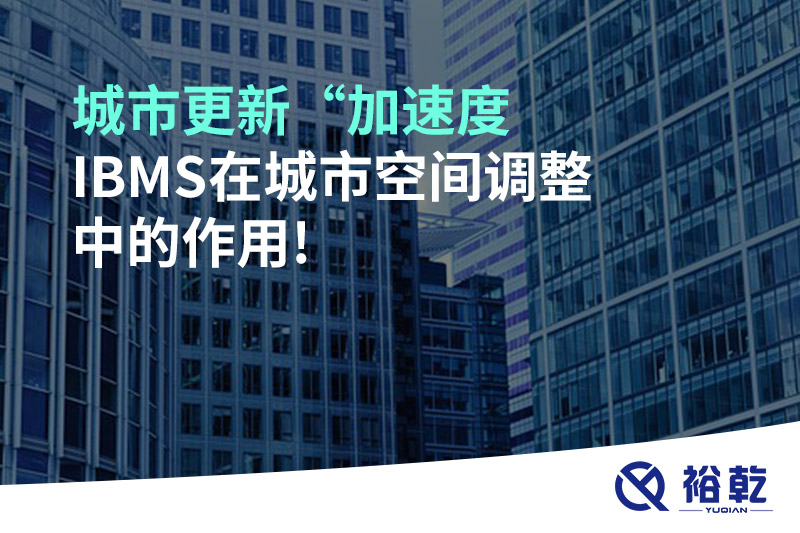 城市更新“加速度，IBMS在城市空間調整中的作用!