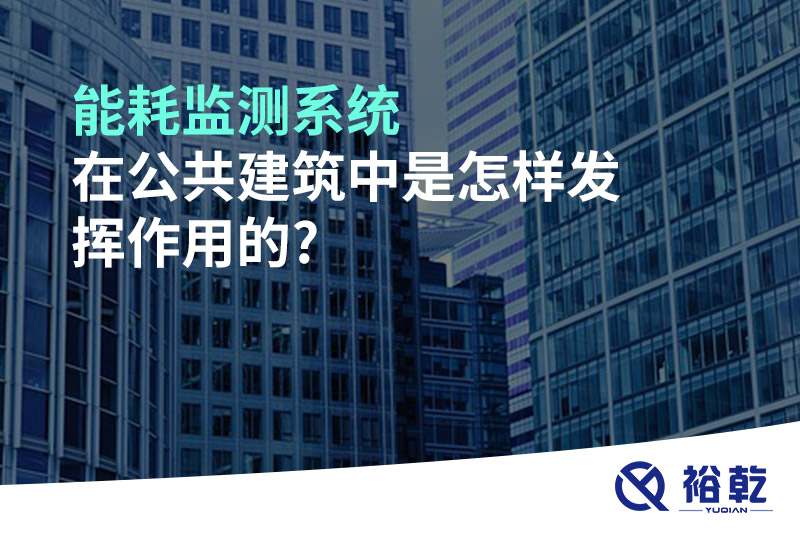 能耗監測系統在公共建筑中是怎樣發(fā)揮作用的?