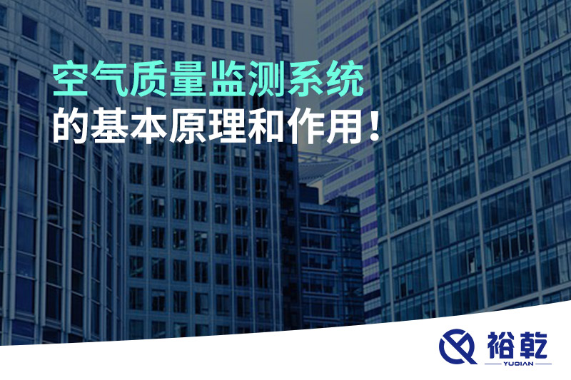 空氣質(zhì)量監測系統的基本原理和作用！