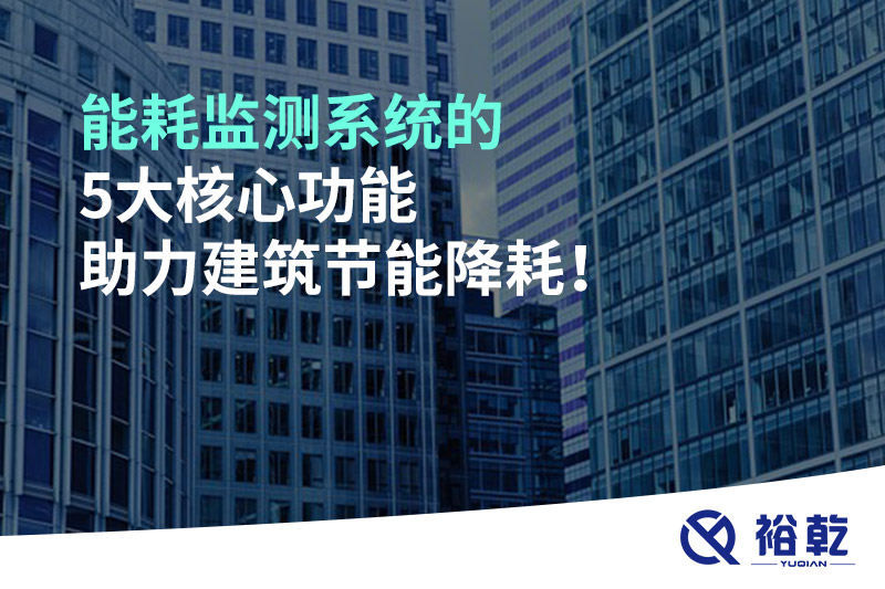 能耗監測系統的5大核心功能助力建筑節能降耗！