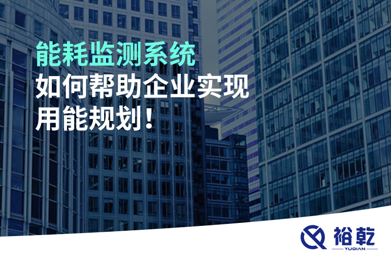 能耗監測系統如何幫助企業(yè)完成節能改造?