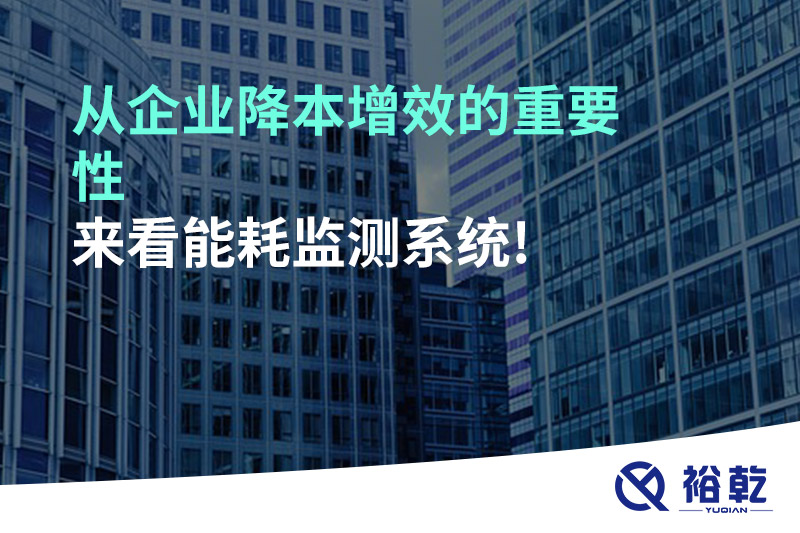 從企業(yè)降本增效的重要性來(lái)看能耗監測系統!