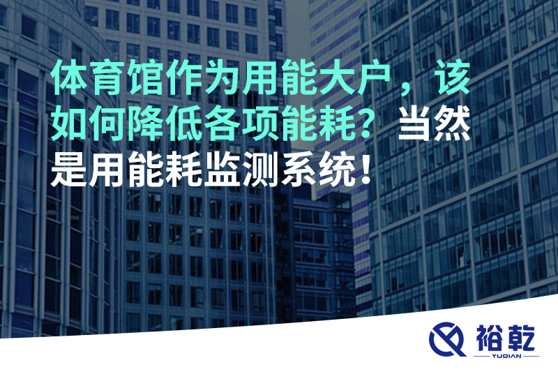 不用再使用人工抄表方式統計能耗啦！智慧節能系統是關(guān)鍵！