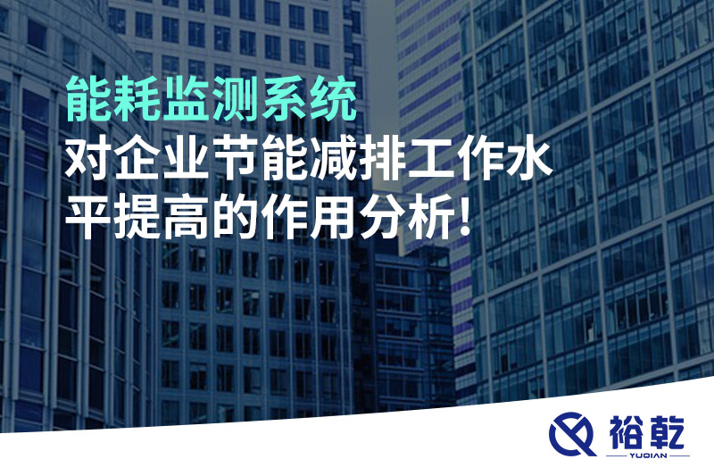 能耗監測系統對企業(yè)節能減排工作水平提高的作用分析!